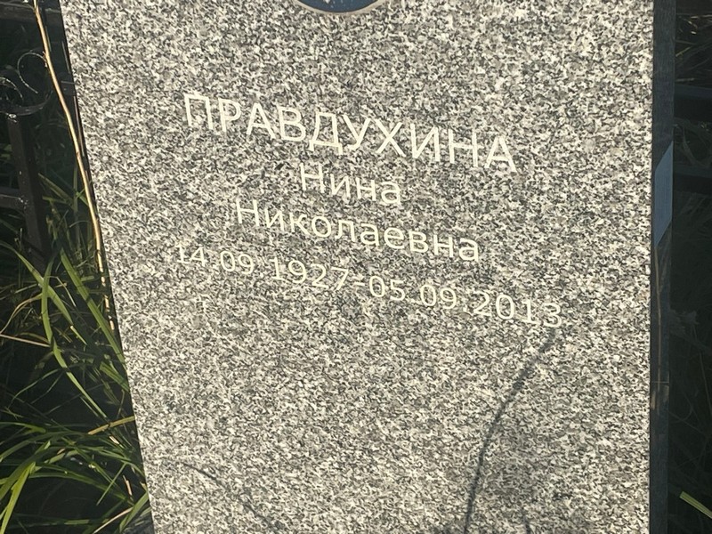 Правдухина