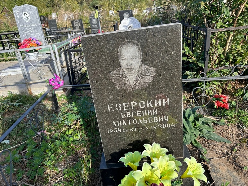 Езерский