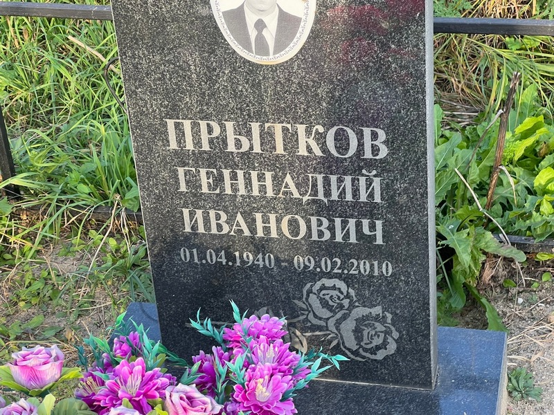 Прытков