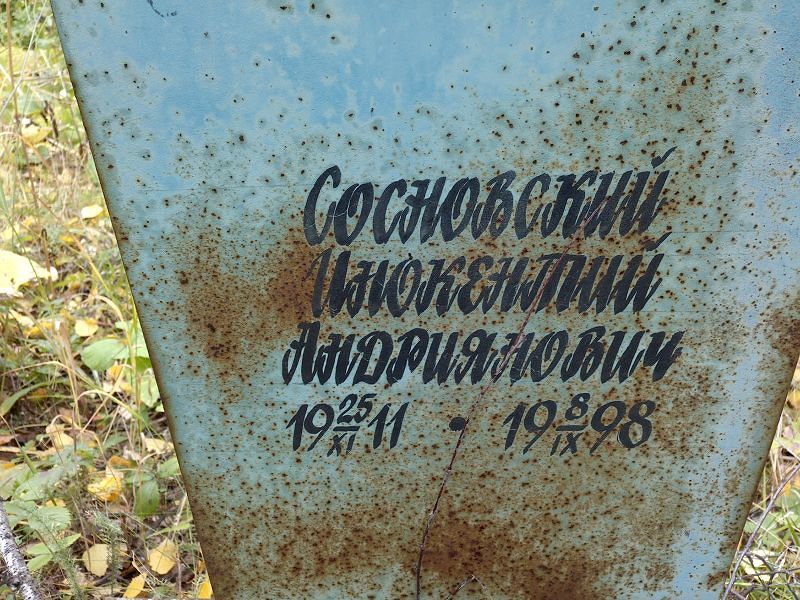 Инокентий Сосновский Андриянович