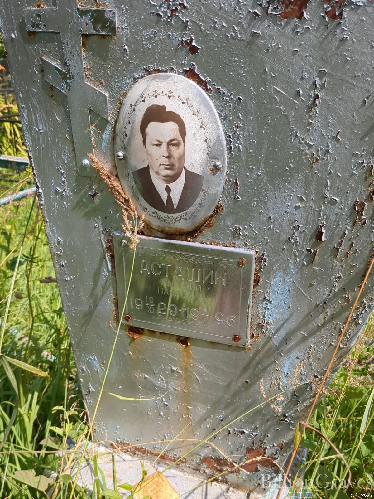 Асташин Владимир Евгеньевич