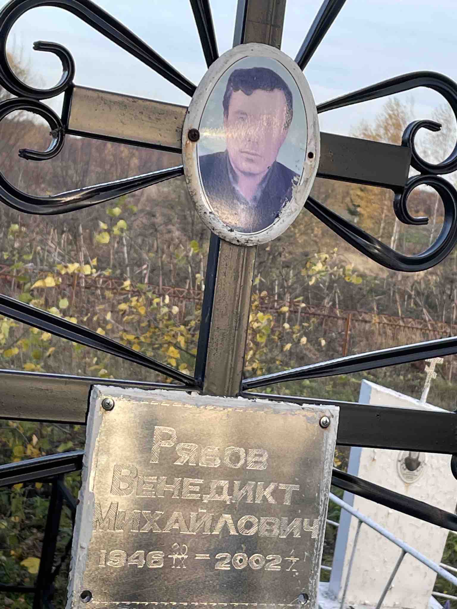 Рябов Венедикт Михайлович