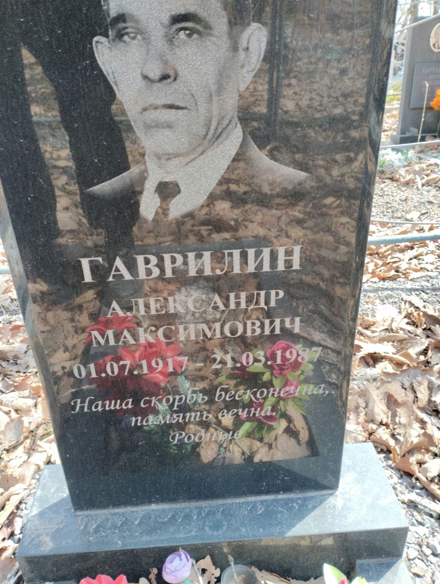 Гаврилин Александр Максимович