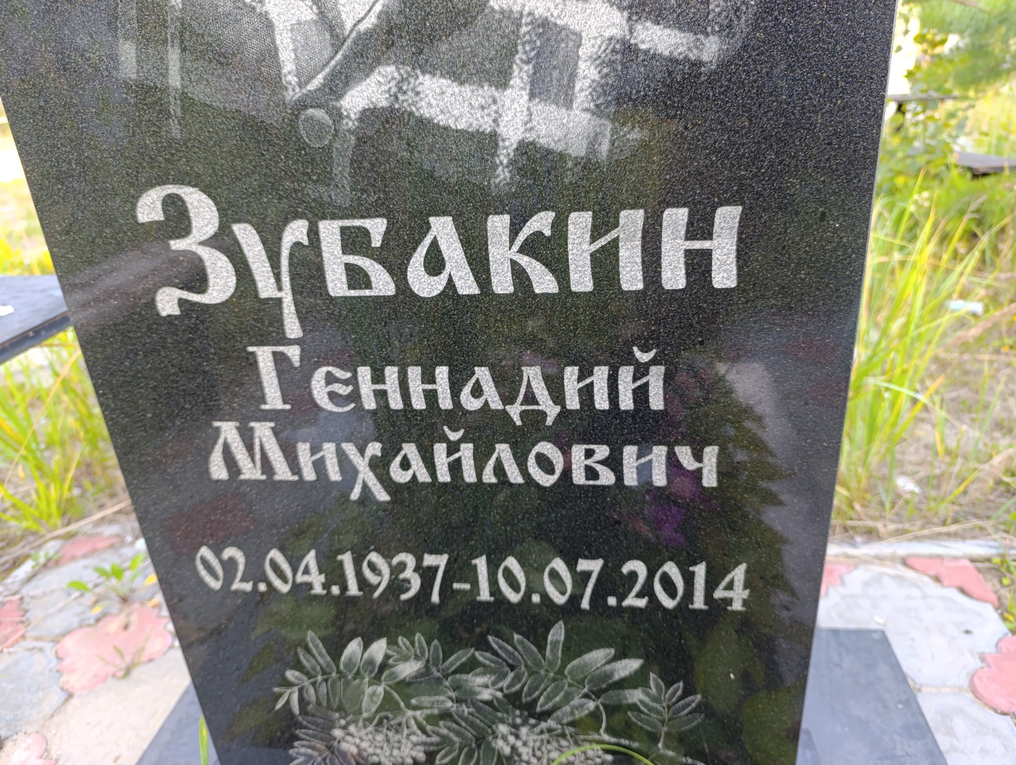Зубакин Геннадий Михайлович