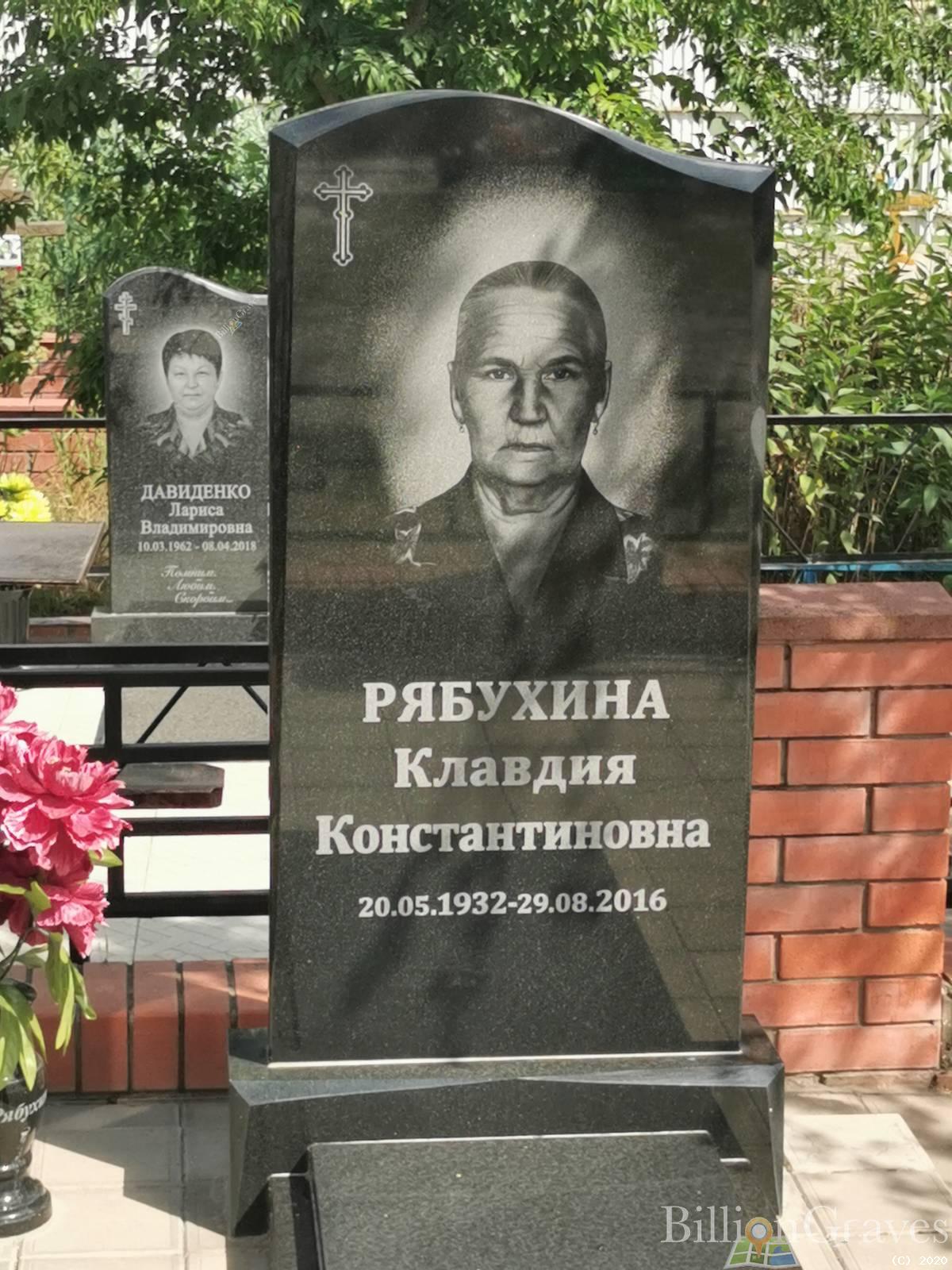 Рябухина Клавдия Константиновна