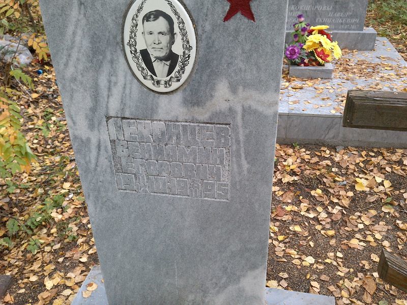 Вениамин Леконцев Егорович