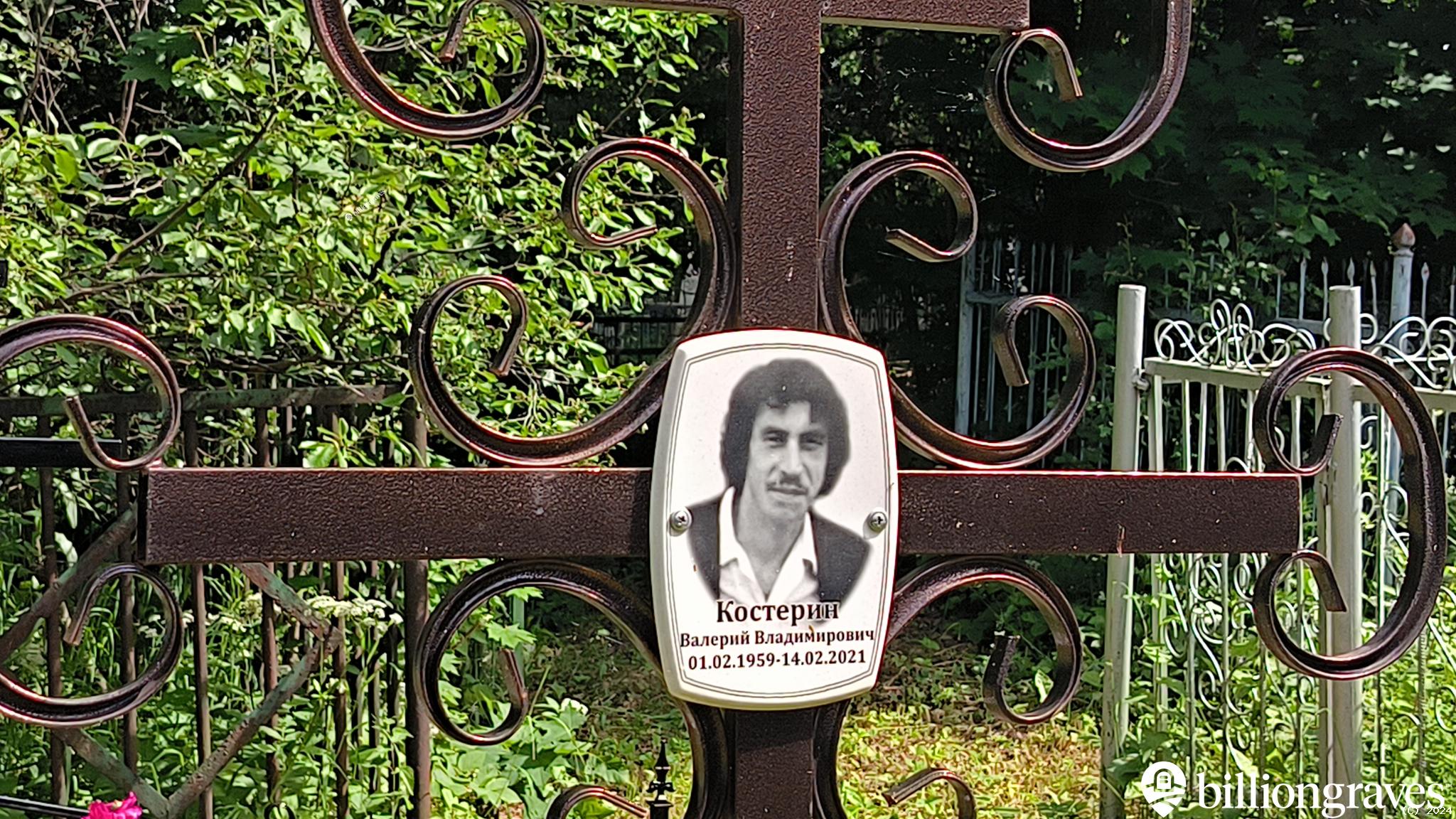 Костерин Валерий Владимирович