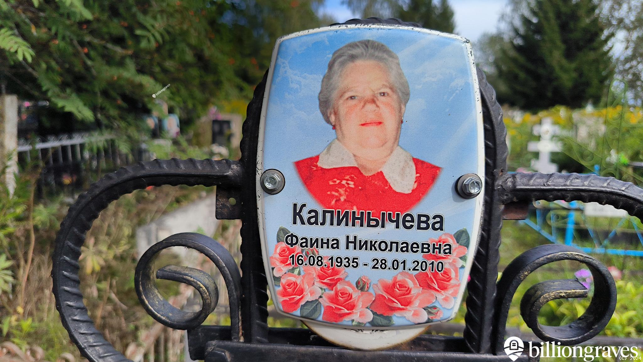 Калинычева Фаина Николаевна