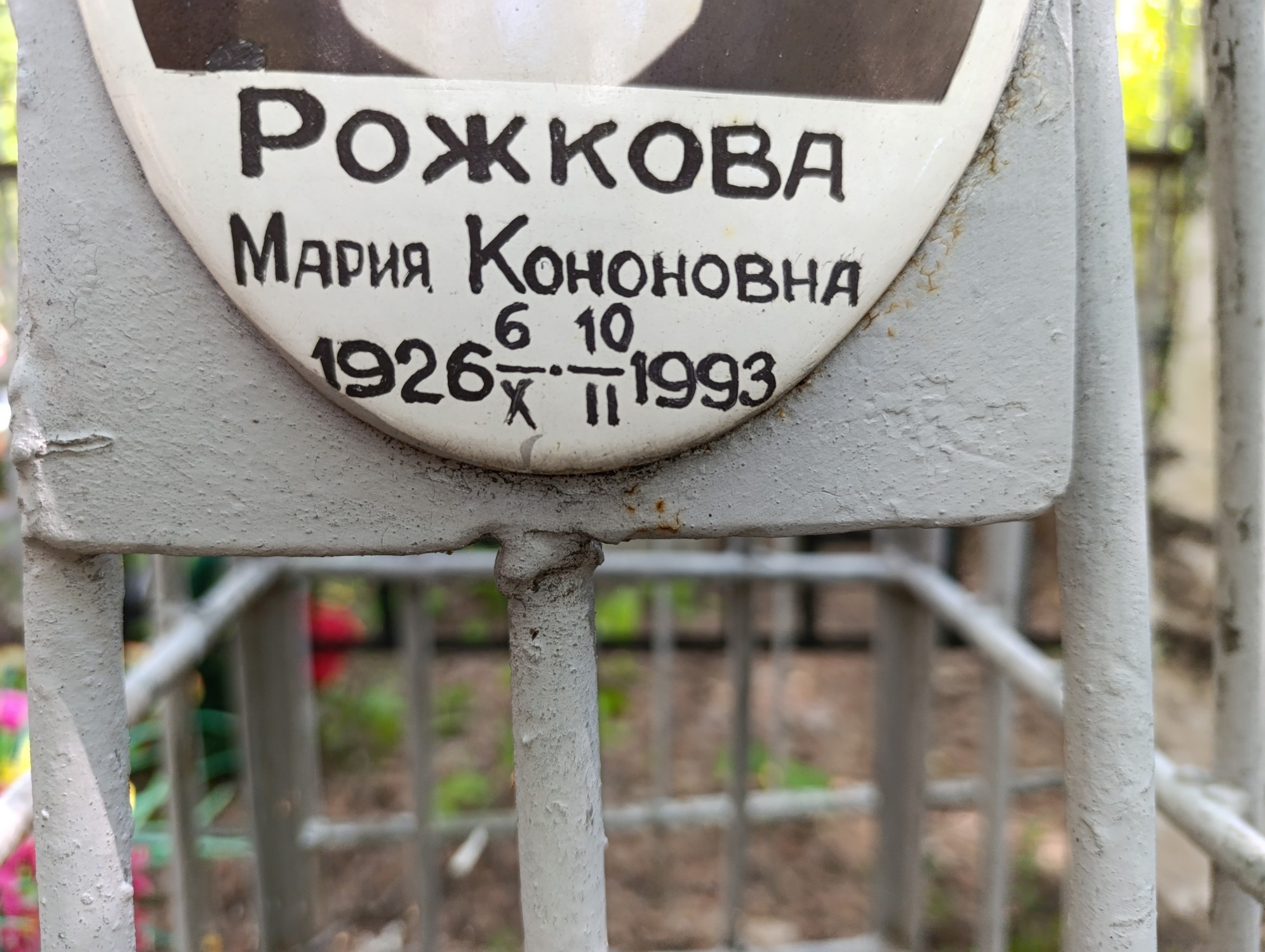 Рожкова Мария Кононовна