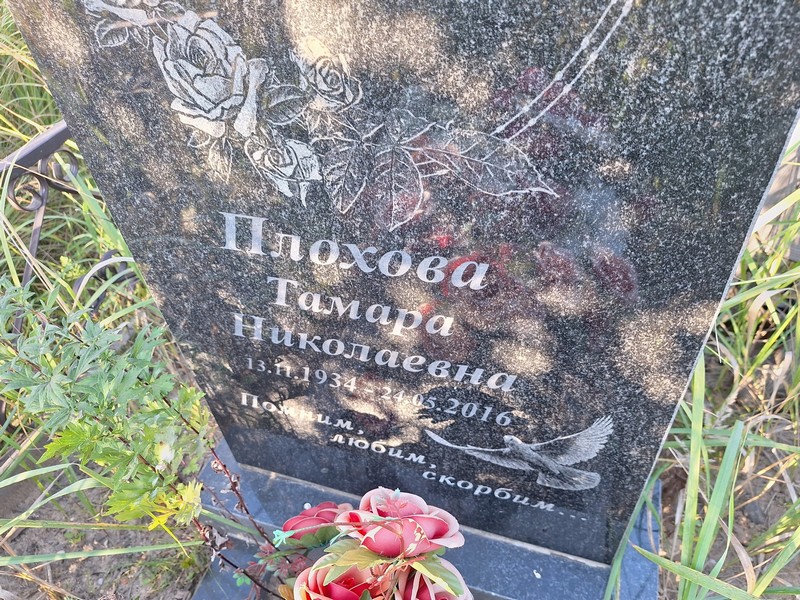 Плохова