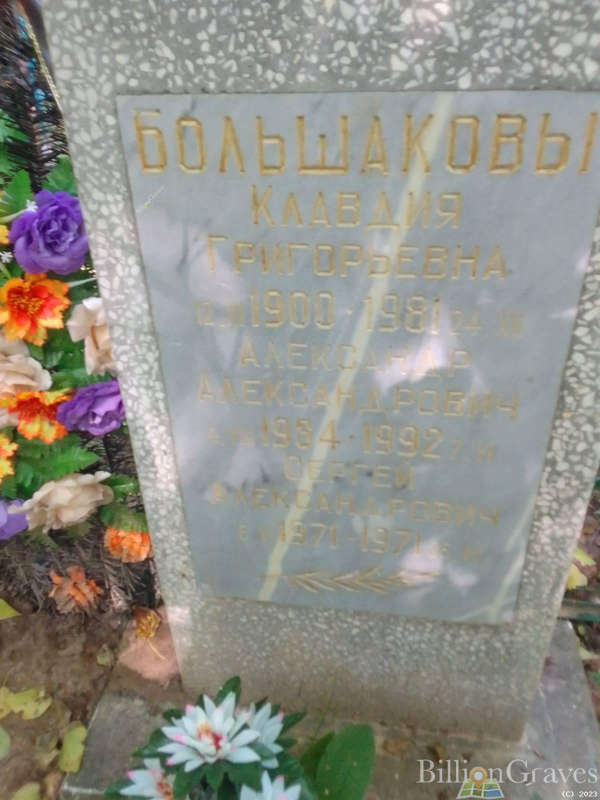 Большаков Александр Александрович