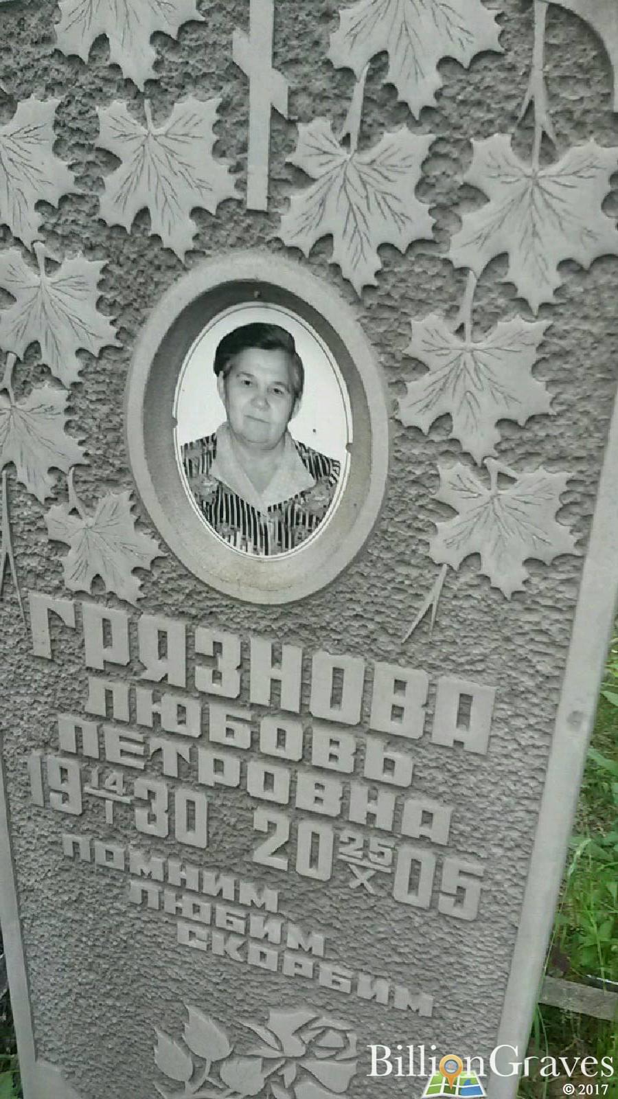 Грязнова Любовь Петровна