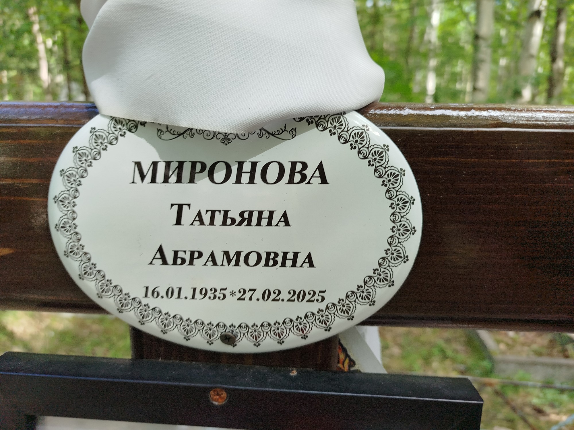 Миронова Татьяна Абрамовна