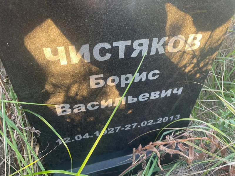 Чистяков