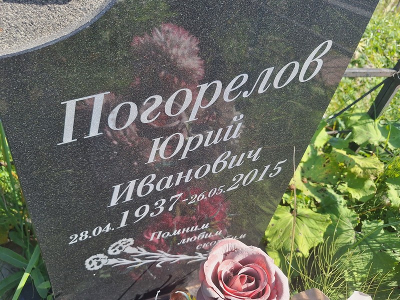 Погорелов