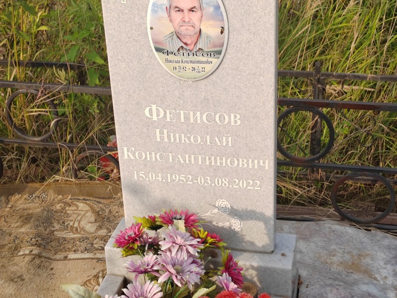 Фетисов