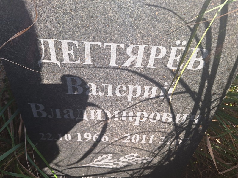 Дегтярев
