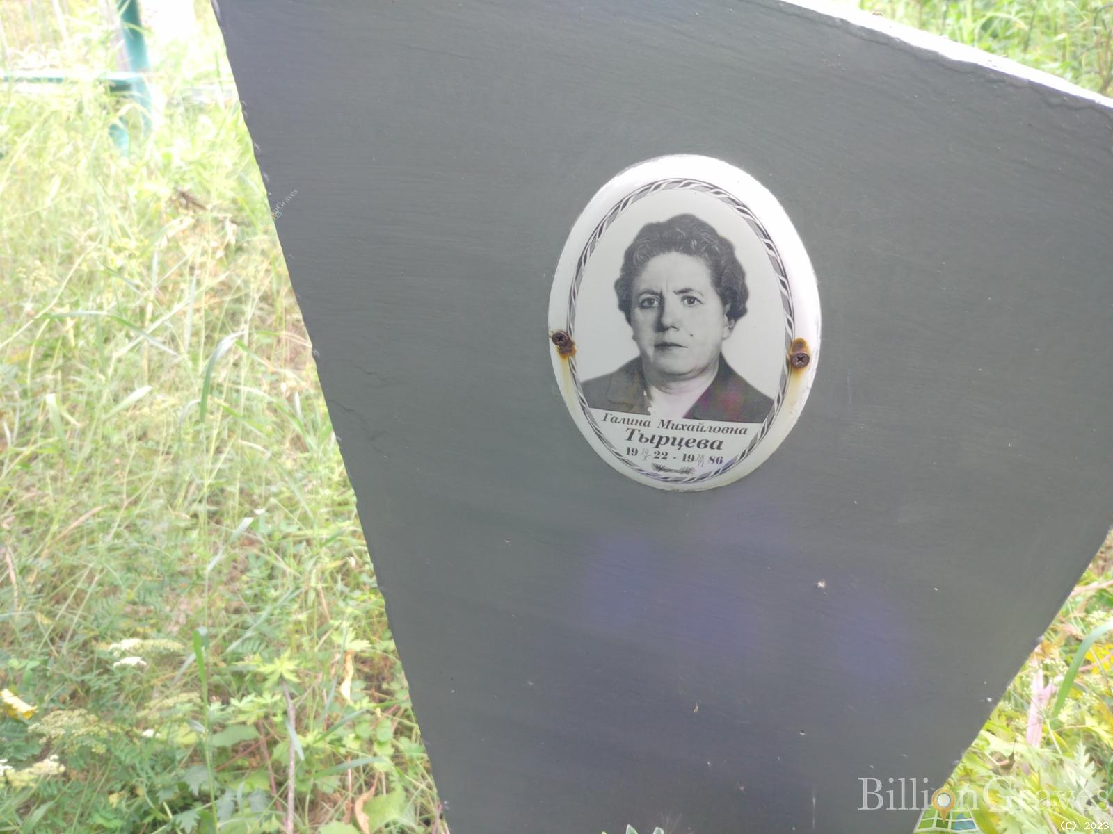 Тырцева Галина Михайловна