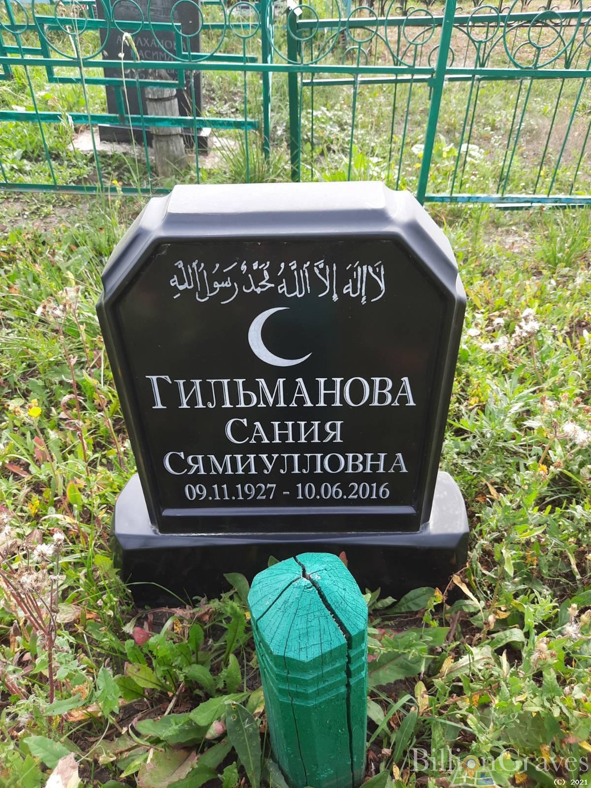 Гильманова Сания Сямиулловна