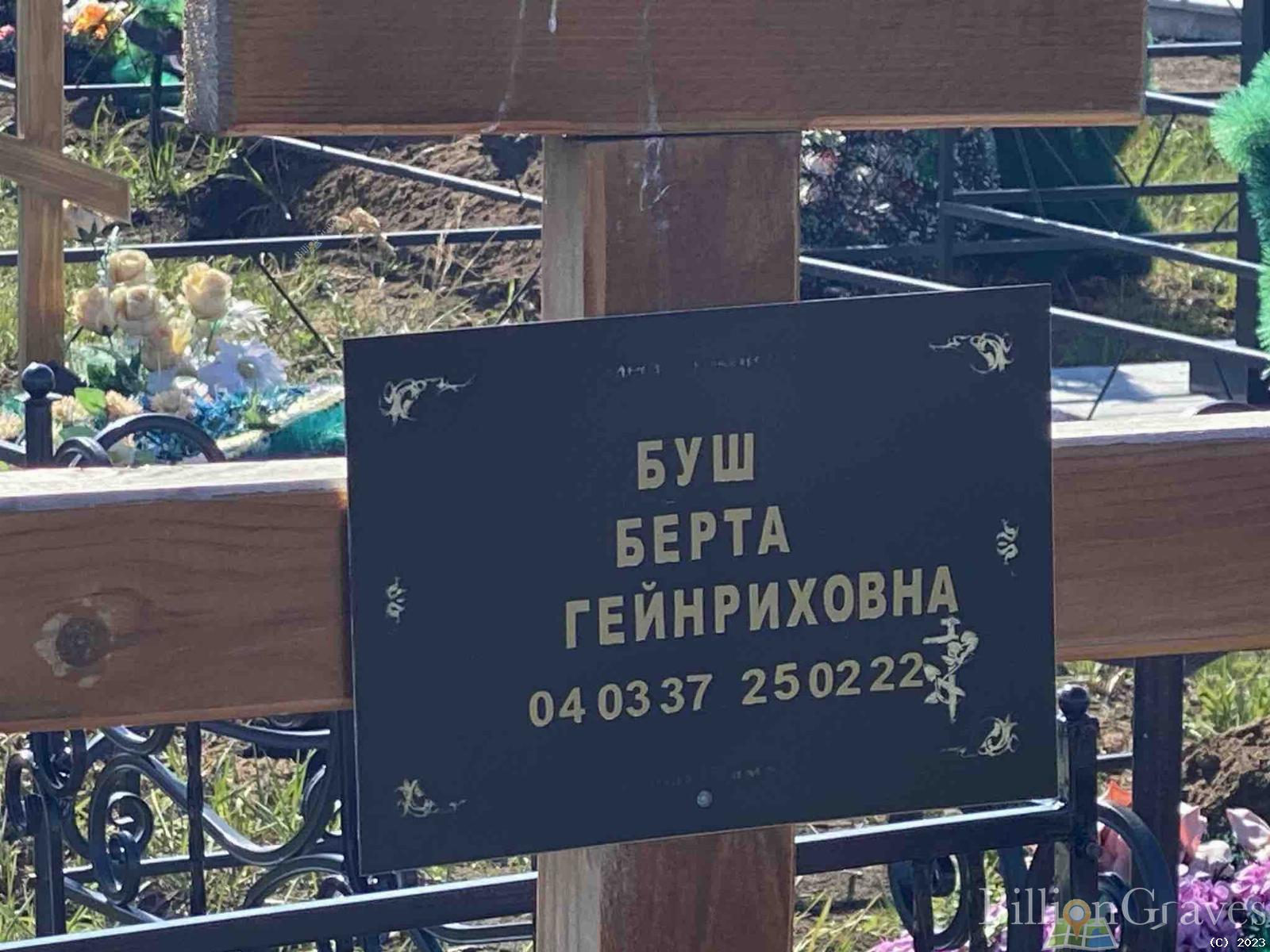 Буш Берта Гейнриховна