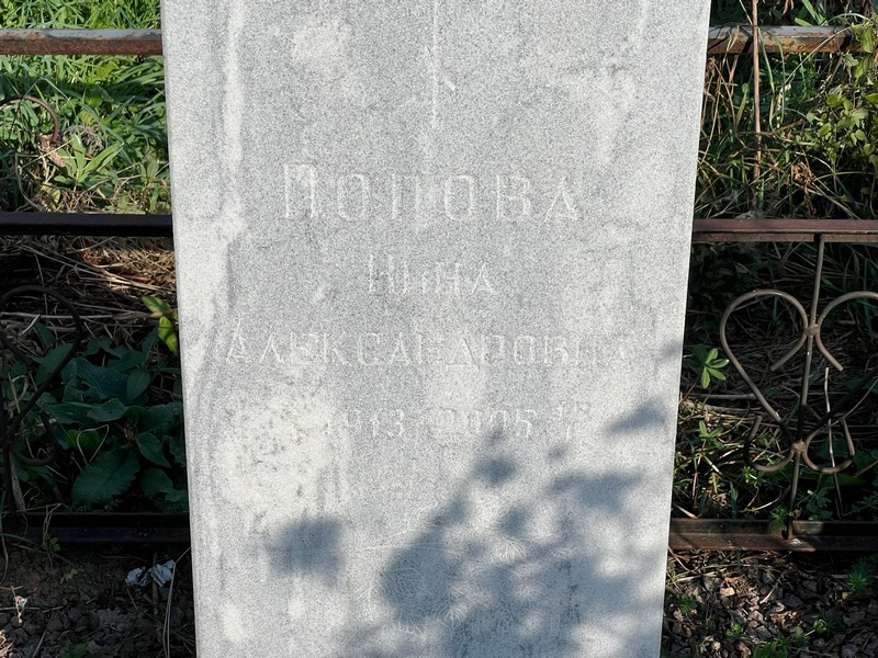 Попова