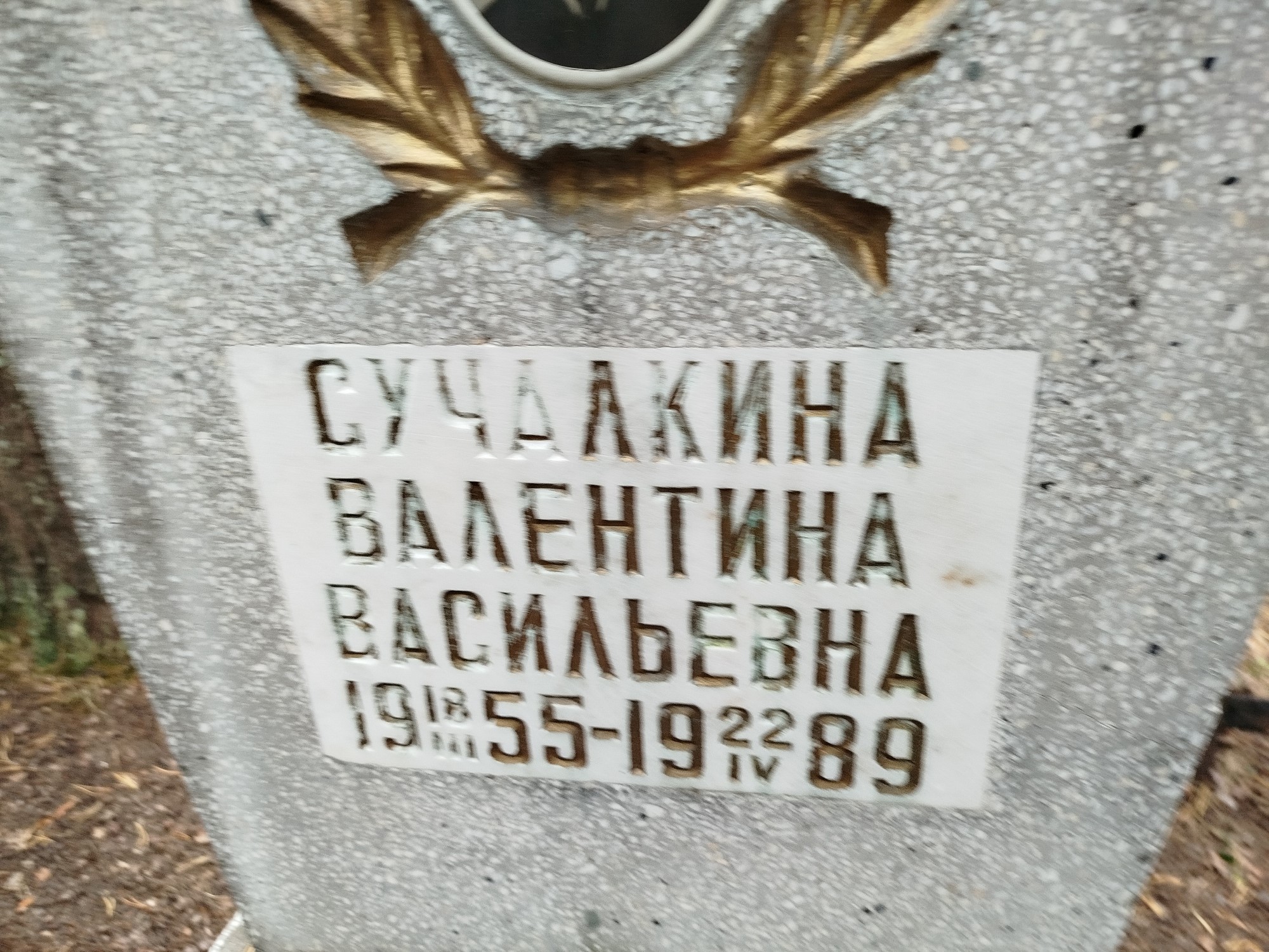 Сучалкина Валентина Васильевна