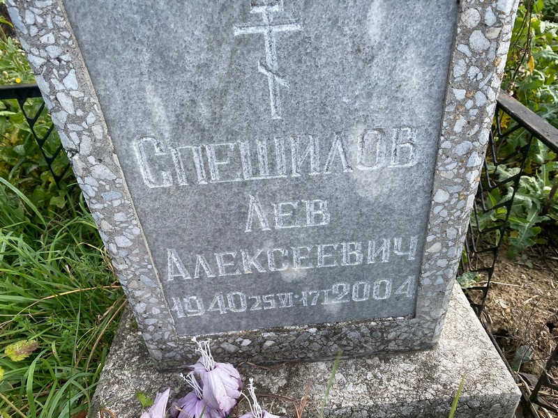 Лев Спешилов Алексеевич