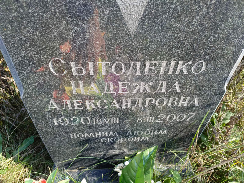 Сытоленко