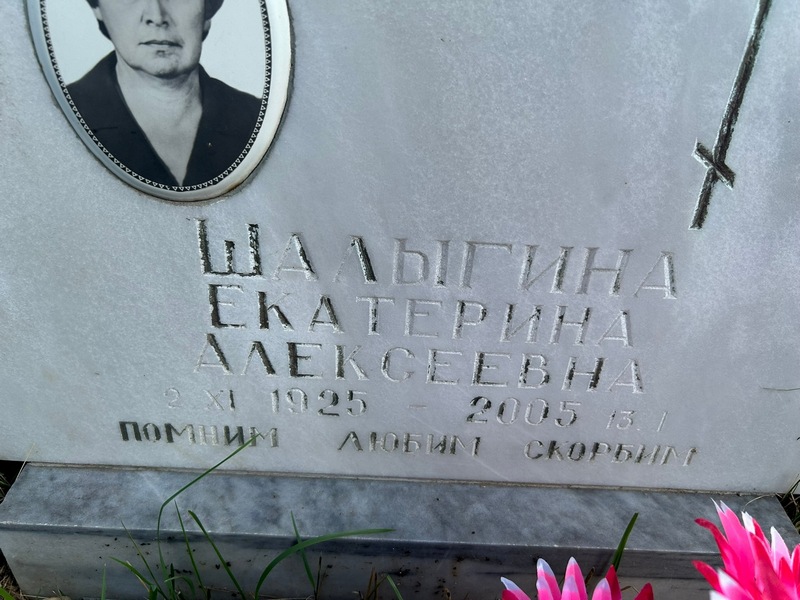 Шалыгина