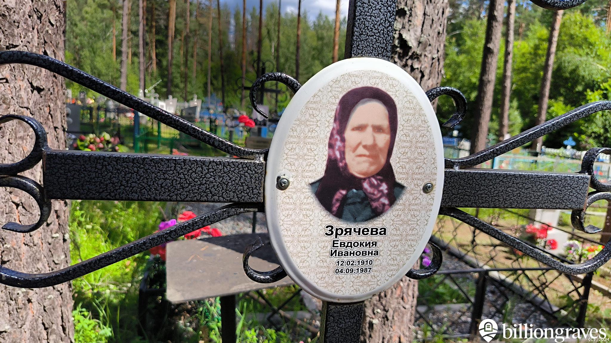 Зрячева Евдокия Ивановна