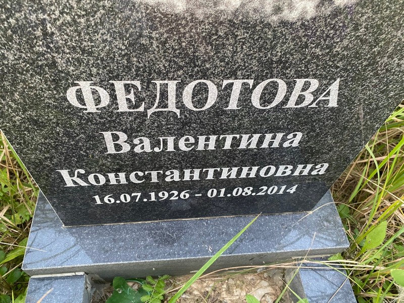 Федотова