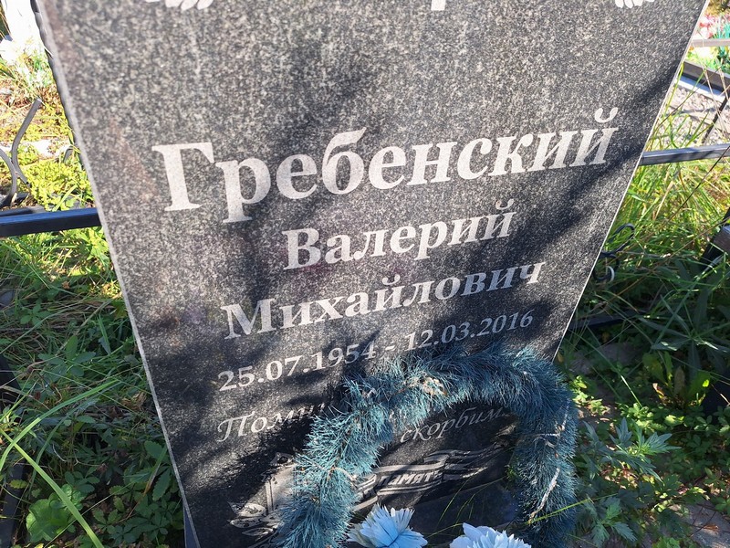 Гребенский