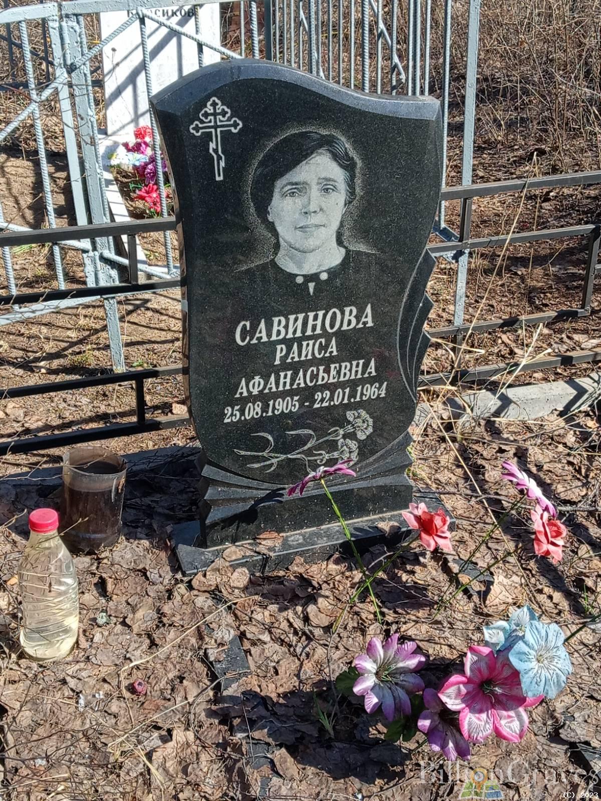 Савинова Раиса Афанасьевна