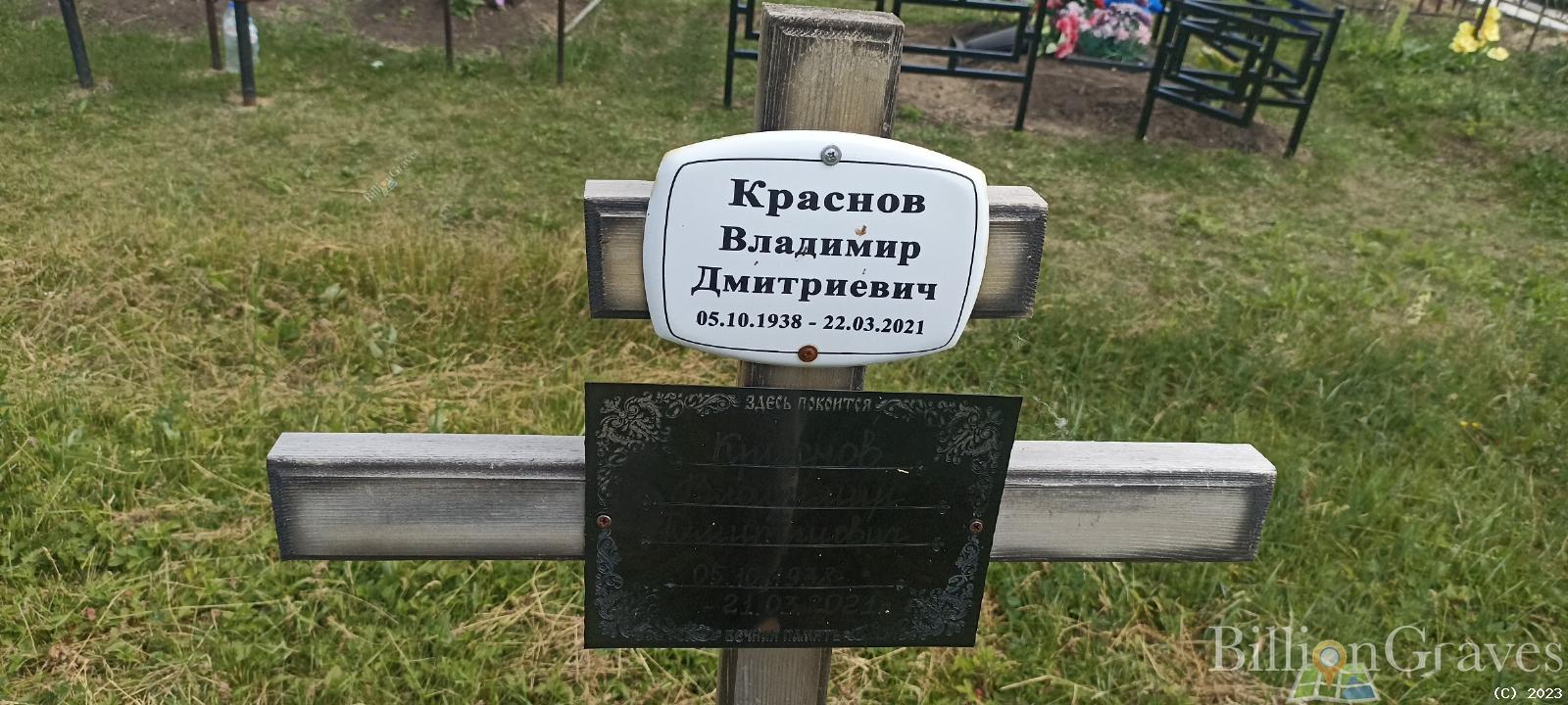 Краснов Владимир Дмитриевич