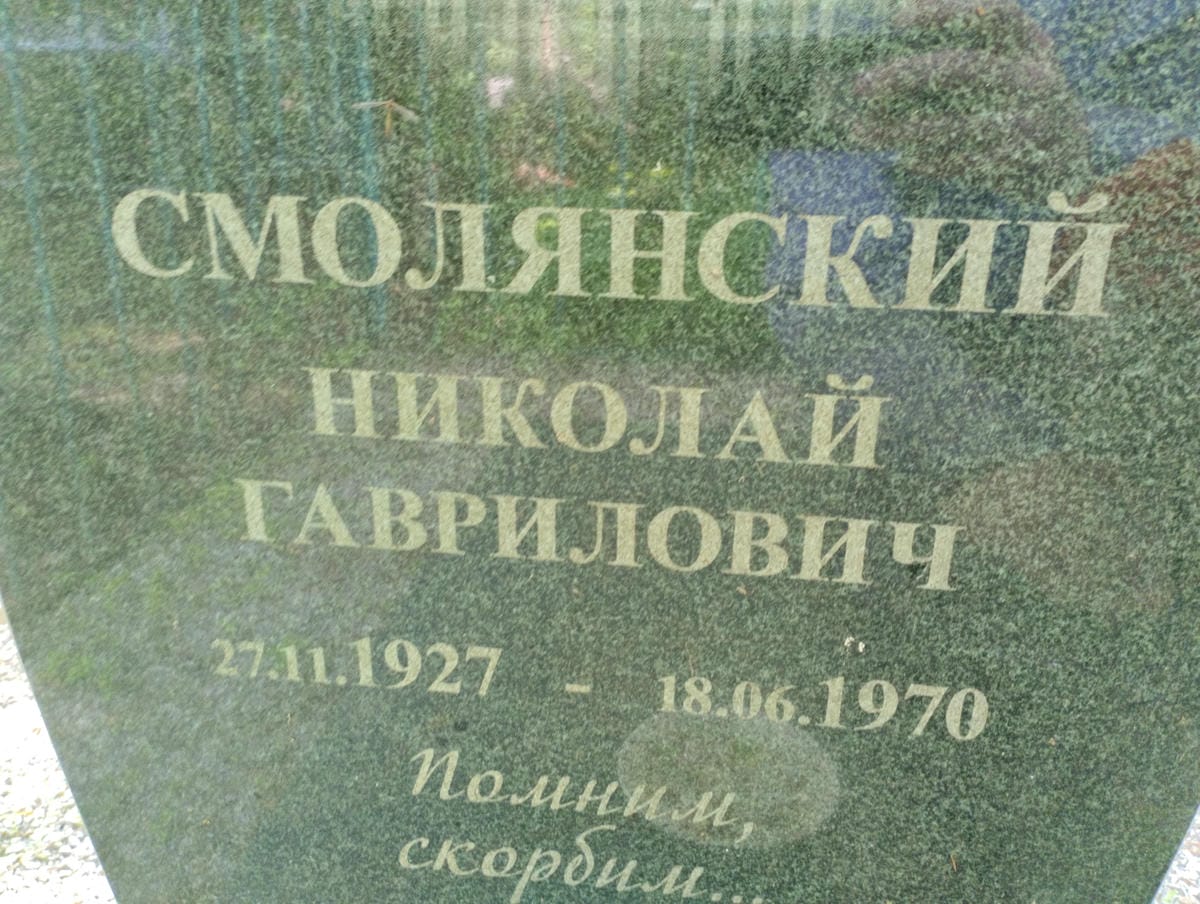 Смолянский Николай Гаврилович