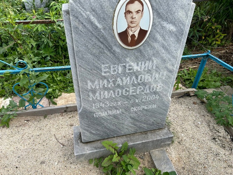 Милосердов