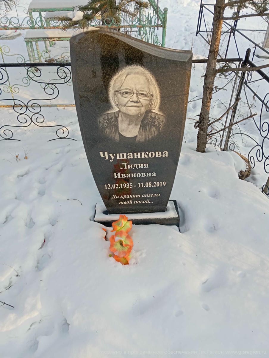 Чушанкова Лидия Ивановна