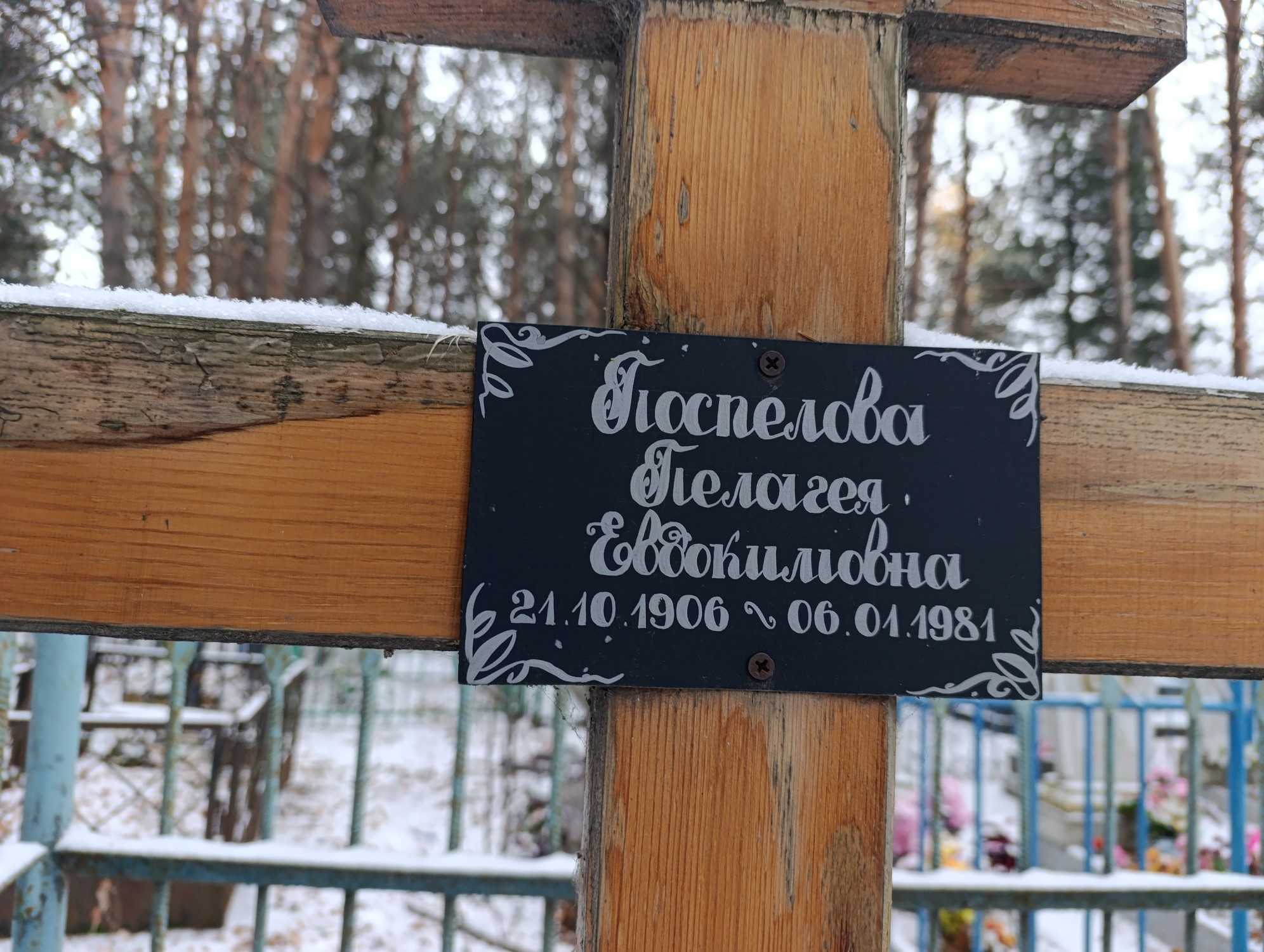 Поспелова Пелагея Евдокимовна