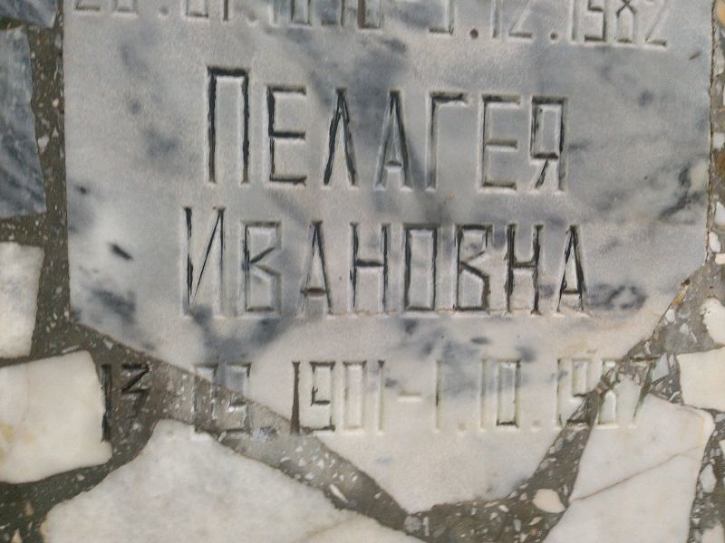 Максимова Пелагея Ивановна