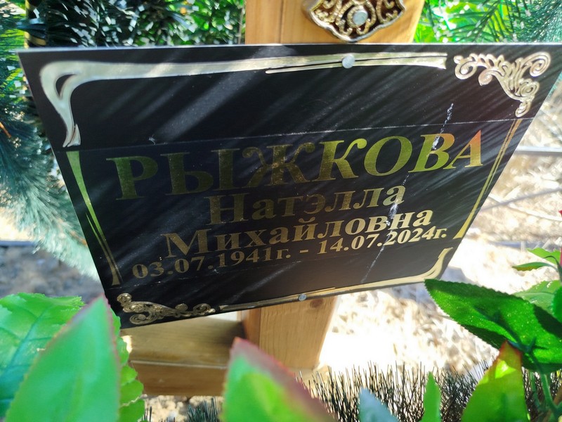 Натэлла Рыжкова Михайловна