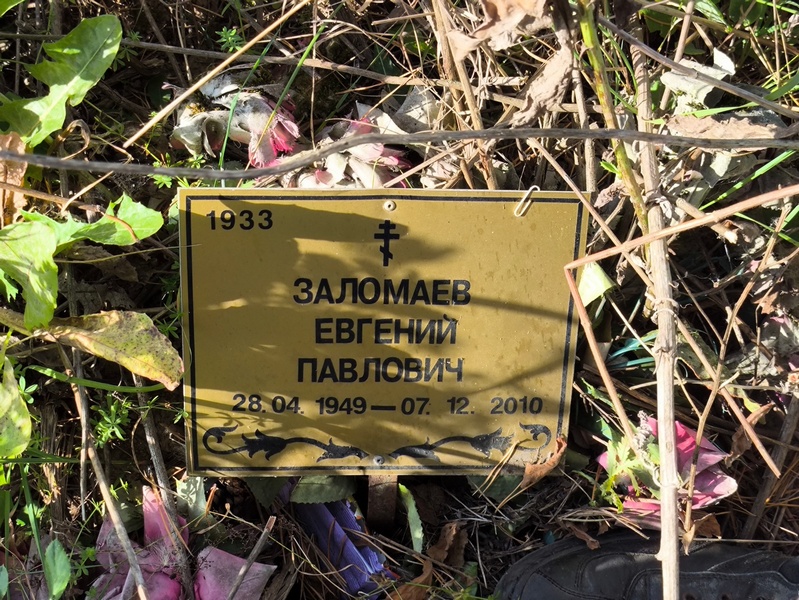 Заломаев