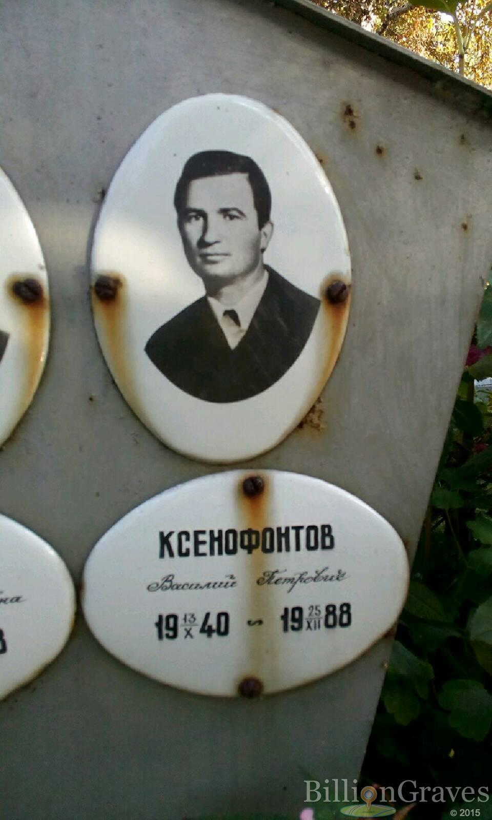 Ксенофонтов Василий Петрович