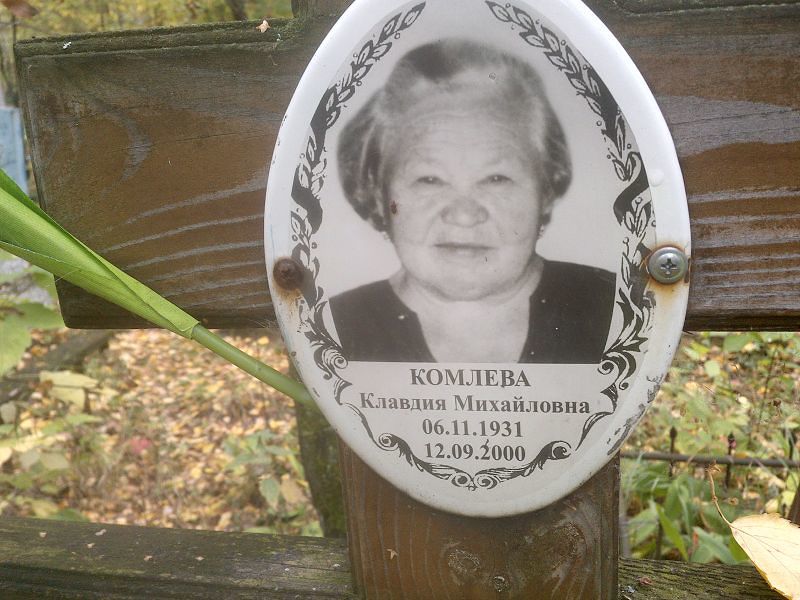 Комлева