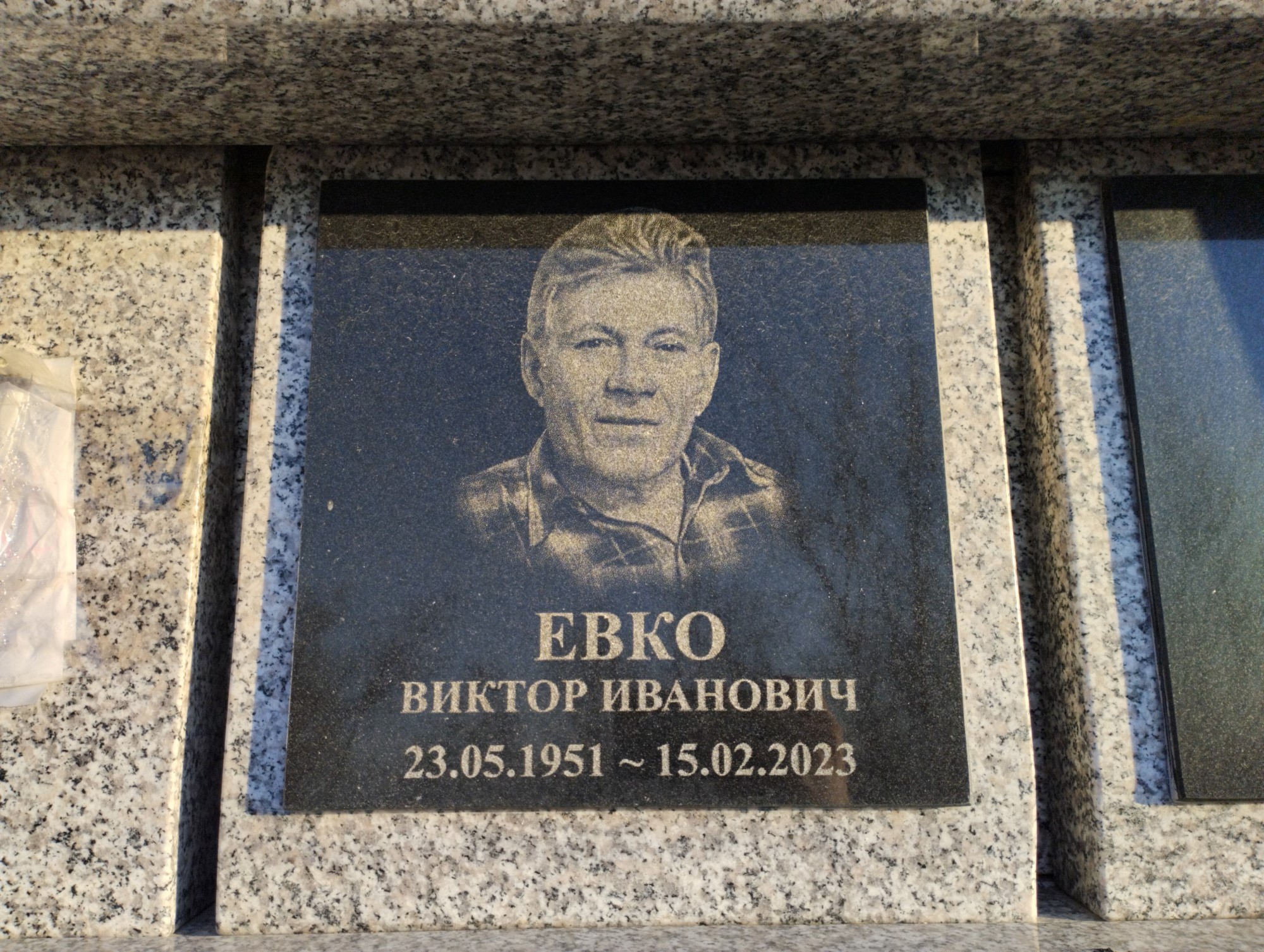 Евко Виктор Иванович