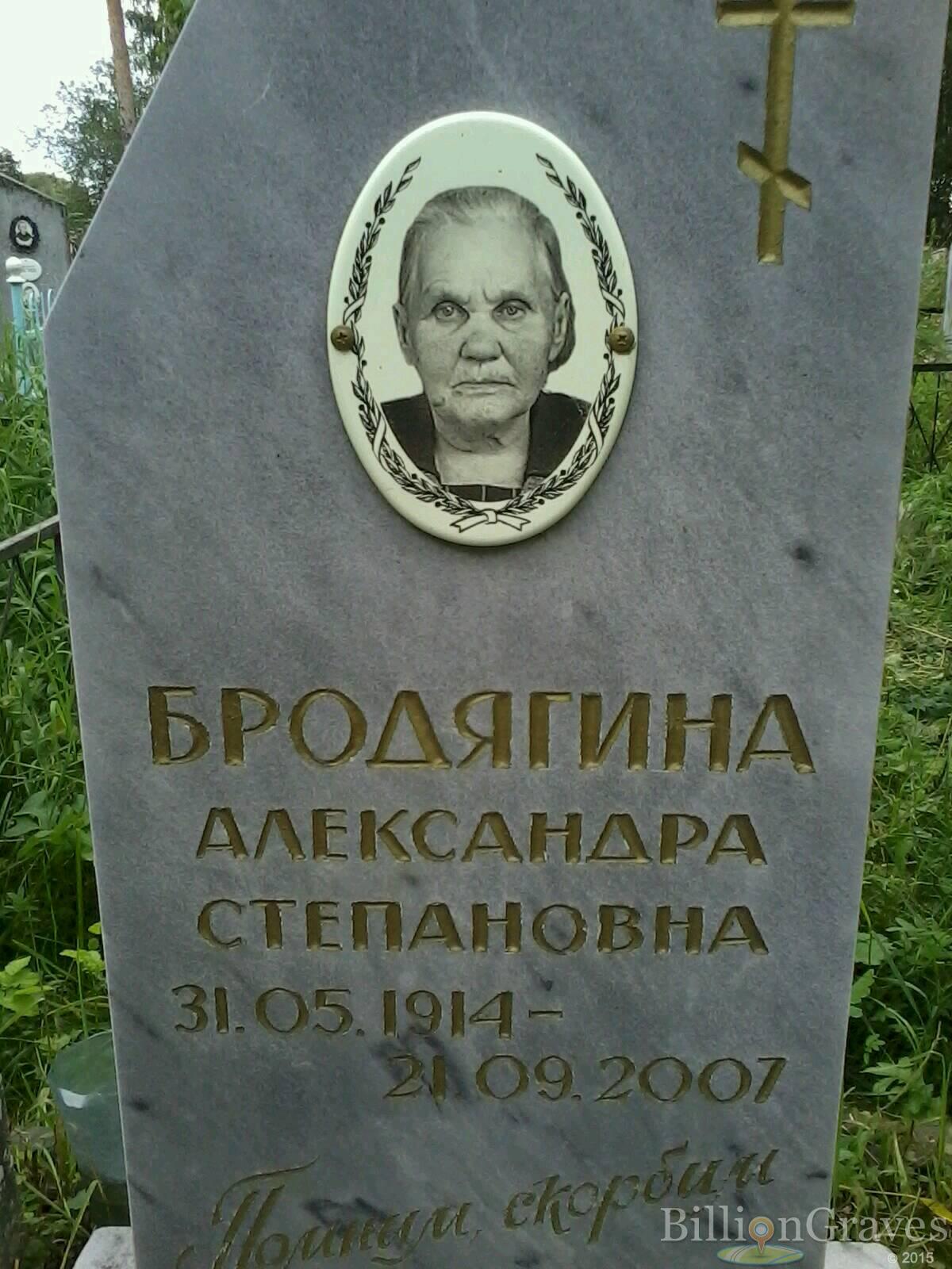 Бродягина Александра Степановна