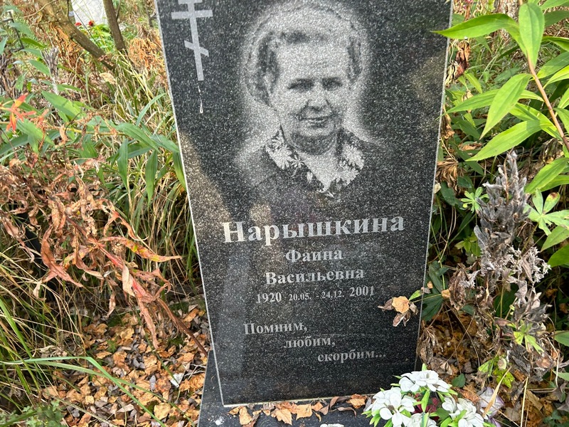 Фаина Нарышкина Васильевна