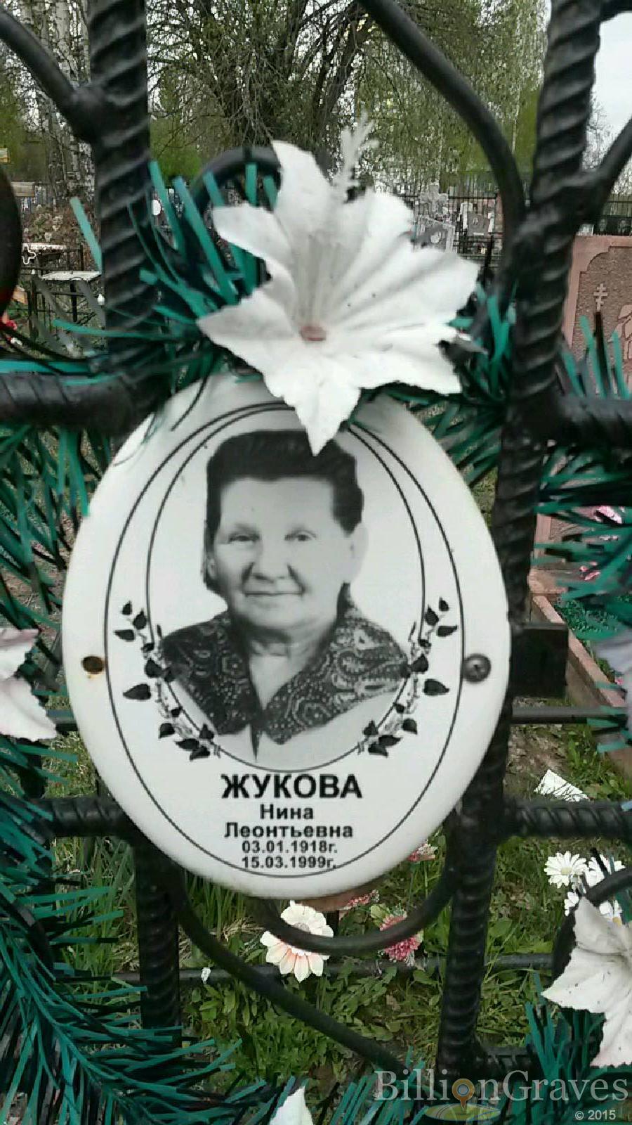 жукова нина леонтьевна