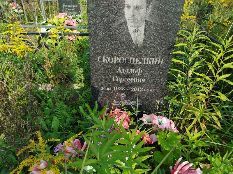 Адольф Скороспелкин Сергеевич