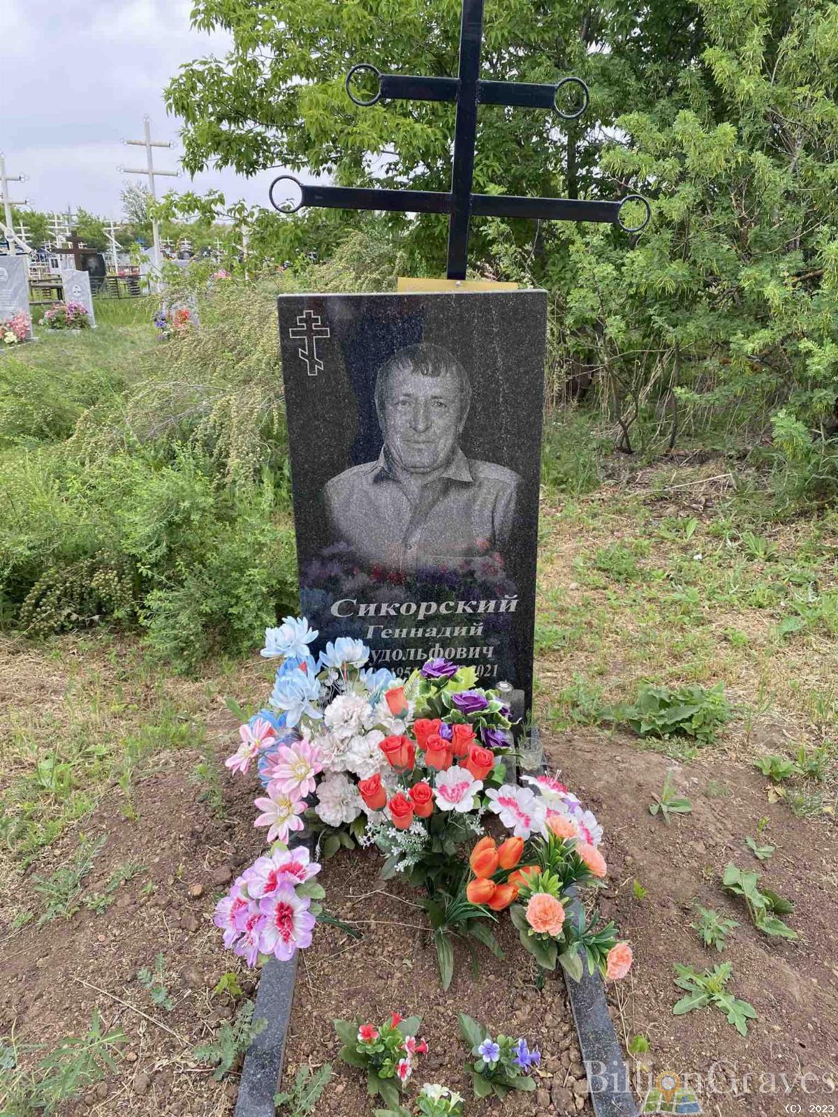 Сикорский Геннадий Рудольфович