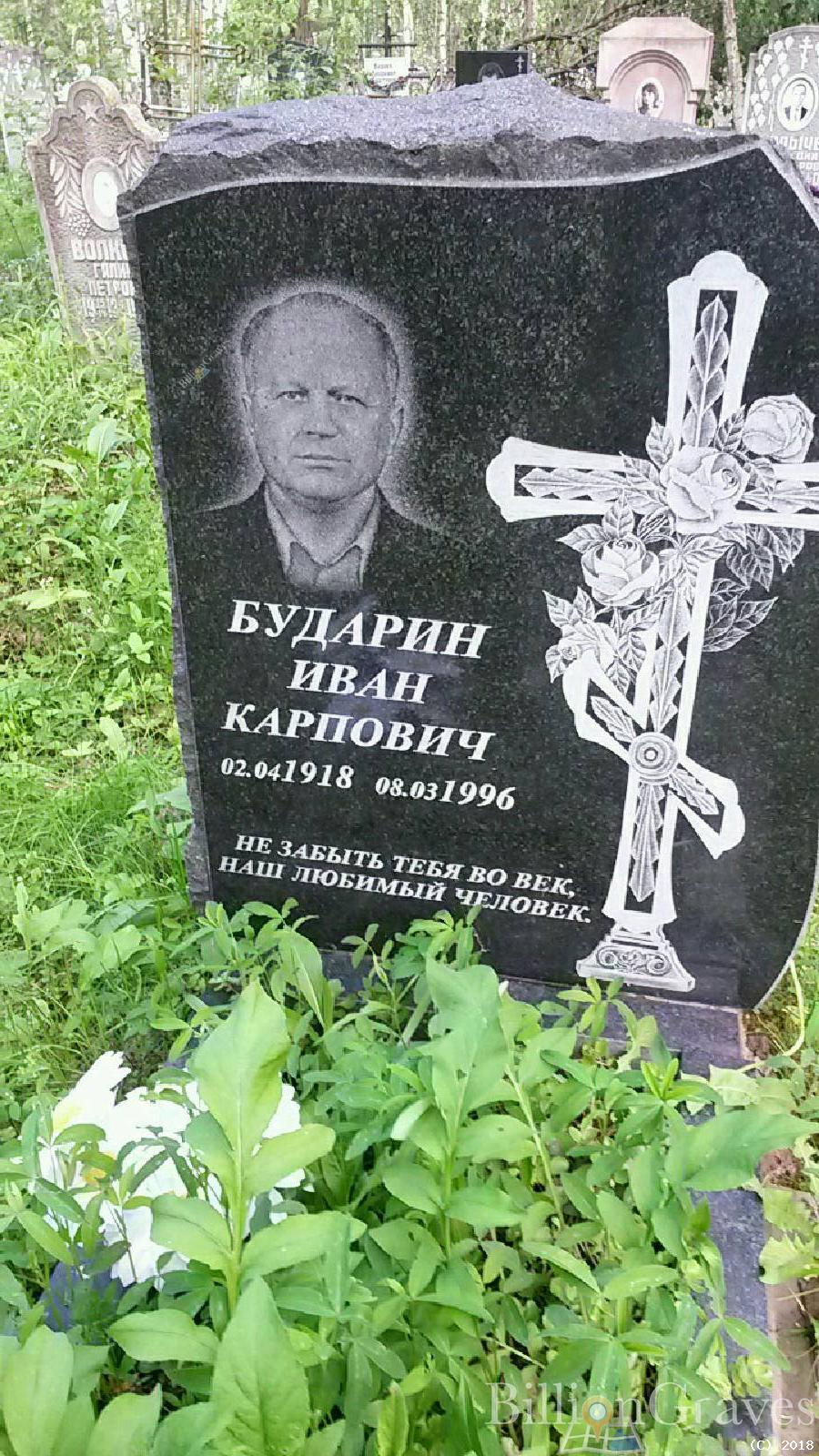 Бударин Иван Карпович